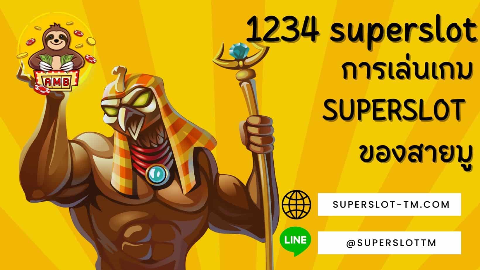 1234 superslot สายมู