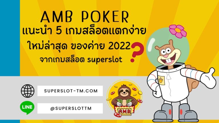 AMB POKER แนะนำ 5 เกมสล็อตแตกง่าย ใหม่ล่าสุด ของค่าย 2022