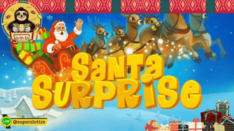 Santa Surprise | เกมสล็อต ซานต้า แจกโบนัสของขวัญท้ายปี 2022