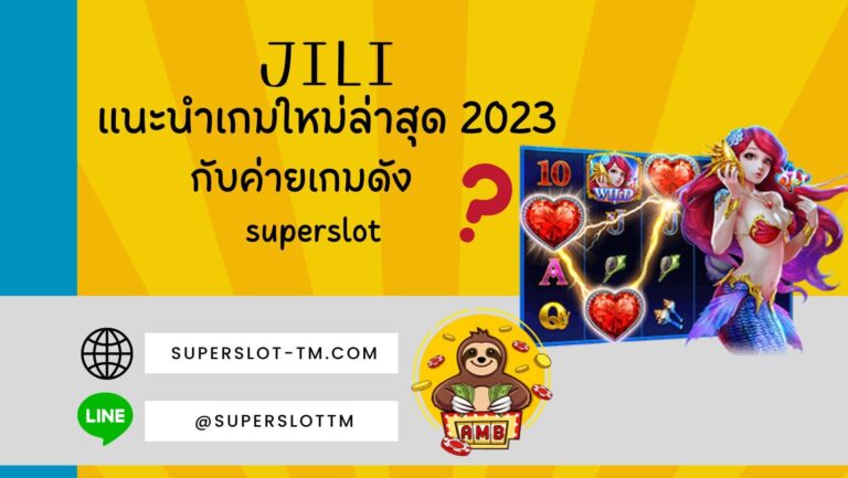 JILI | Superslot เกมใหม่ล่าสุด กับค่ายเกมดัง 2023 เกมน่าเล่น