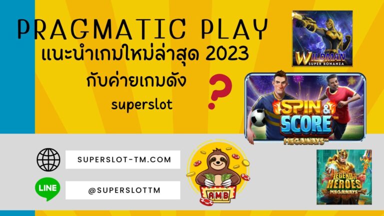 Pragmatic Play | SUPERSLOT เกมสล็อตใหม่ล่าสุด 2023 ค่ายดัง