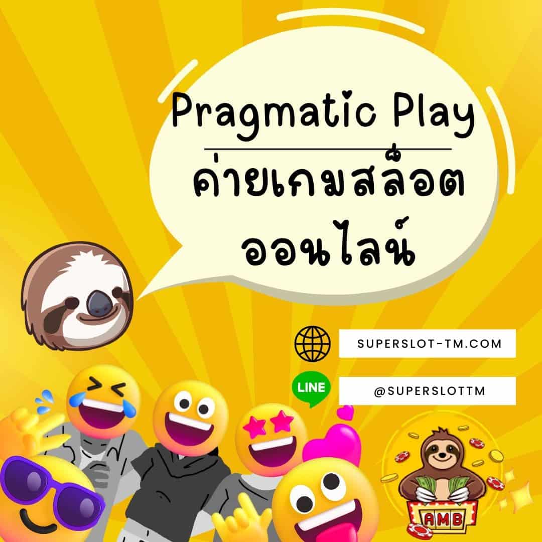 Pragmatic Play ค่ายเกมสล็อตออนไลน์