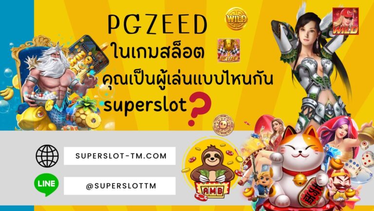 pgzeed | SUPERSLOT ในเกมสล็อต คุณเป็นผู้เล่นแบบไหนกัน 2023