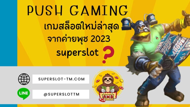 Push Gaming | Superslot เกมสล็อตใหม่ล่าสุด จากค่ายพุช 2023