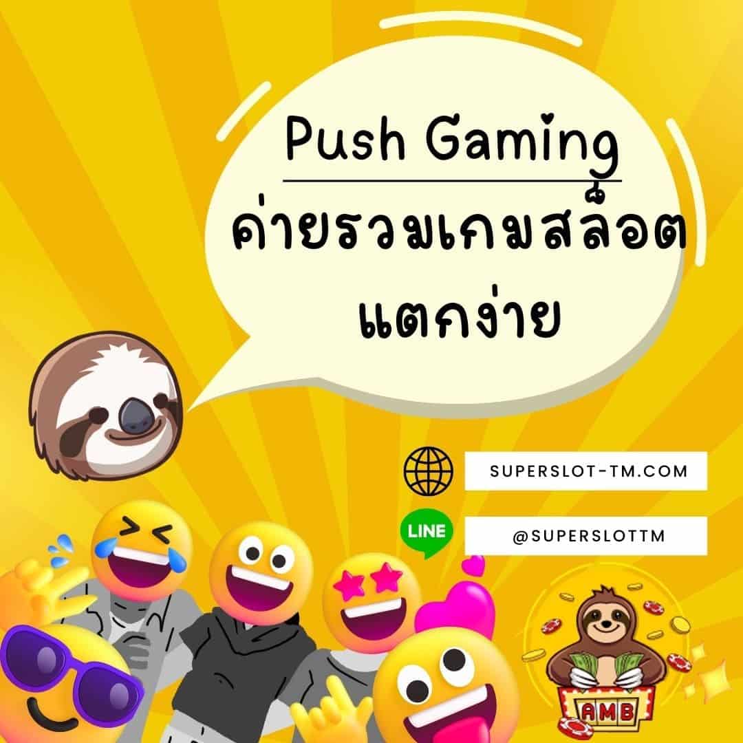 Push Gaming ค่ายรวมเกมสล็อตแตกง่าย