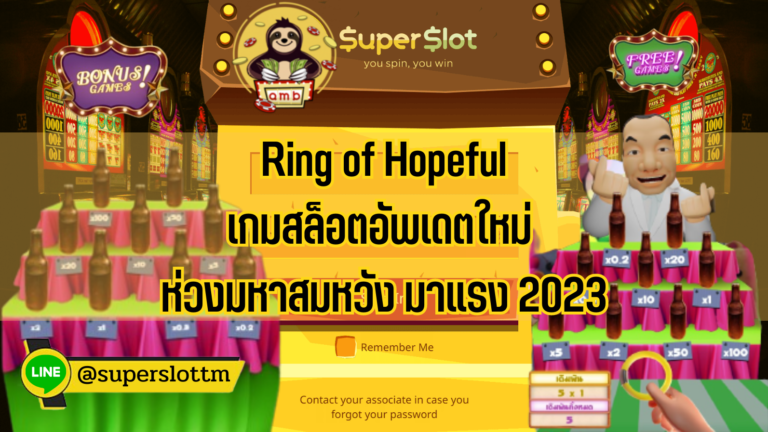 Ring of Hopeful เกมสล็อตอัพเดตใหม่ ห่วงมหาสมหวัง มาแรง 2023