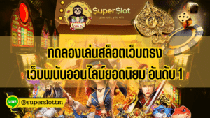 ทดลองเล่นสล็อตเว็บตรง