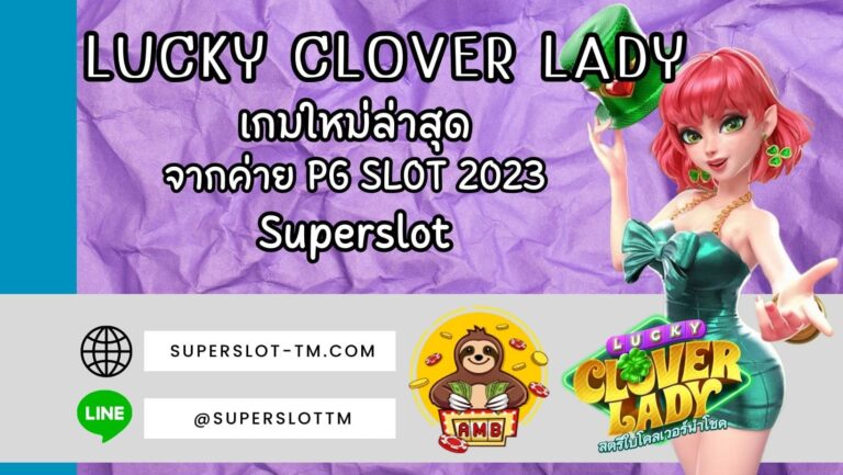 Lucky Clover Lady | SUPERSLOT เกมใหม่จากค่าย PG SLOT 2023
