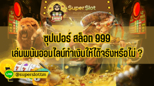 ซุปเปอร์ สล็อต 999