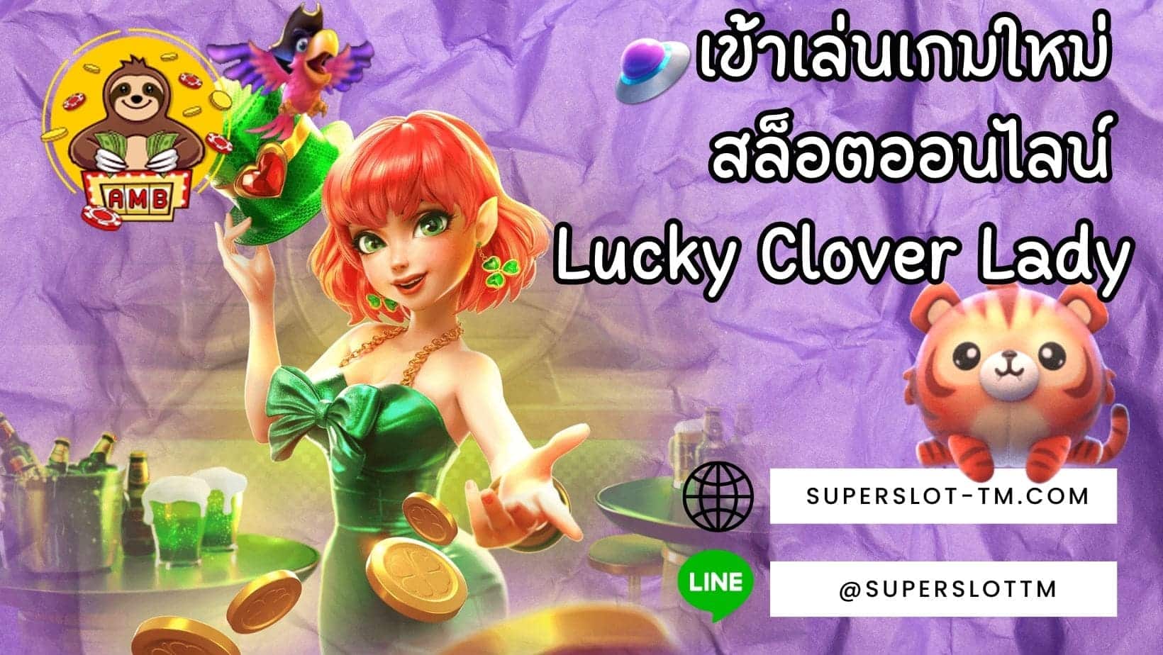 เข้าเล่นเกมใหม่ สล็อตออนไลน์ Lucky Clover Lady