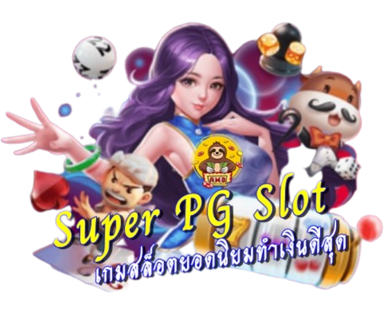 Super PG Slot เกมสล็อตยอดนิยม มีเงินรางวัลใหญ่ให้ลุ้น