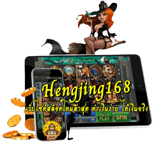 Hengjing168 เว็บไซต์สล็อตใหม่ล่าสุด ทำเงินง่าย ได้เงินจริง