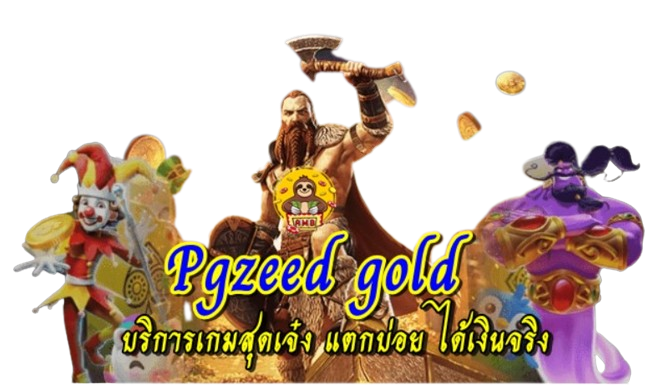Pgzeed gold บริการเกมสุดเจ๋ง แตกบ่อย