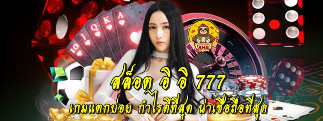 สล็อต-อิ-อิ-777