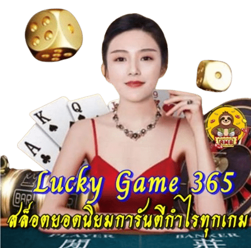 Lucky Game 365 สล็อตยอดนิยมในประเทศไทย