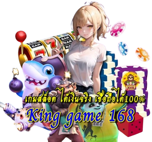 King game 168 เกมสล็อต ได้เงินจริ