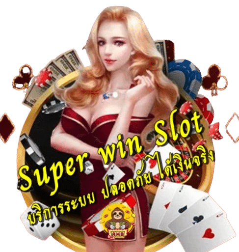 Super win Slot บริการระบบภาษาไทยอัตโนมัติ ปลอดภัย ได้เงินจริง