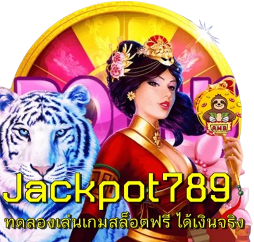 Jackpot789 ทดลองเล่นเกมสล็อตฟรี ได้เงินจริง