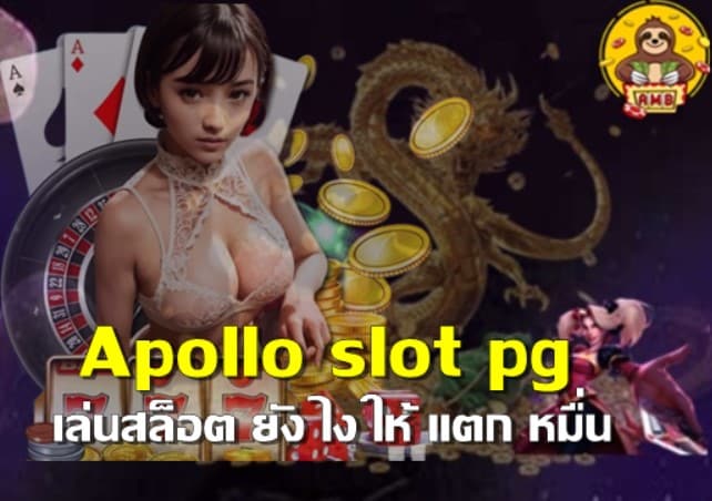 Apollo slotpg เว็บตรง มั่นคง จ่ายจริง 100%