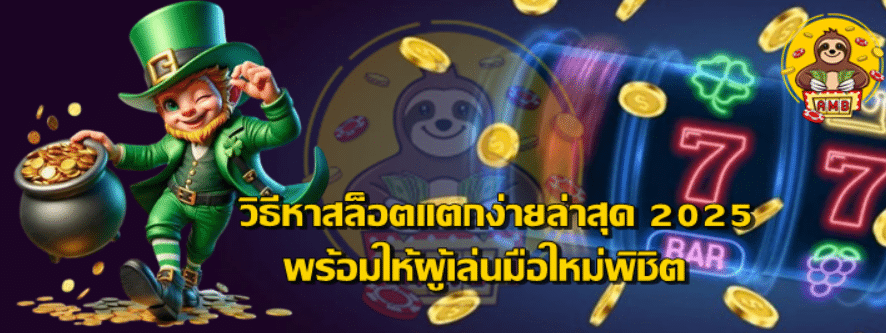 superslot-วิธีหาสล็อตแตกง่ายล่าสุด-2025