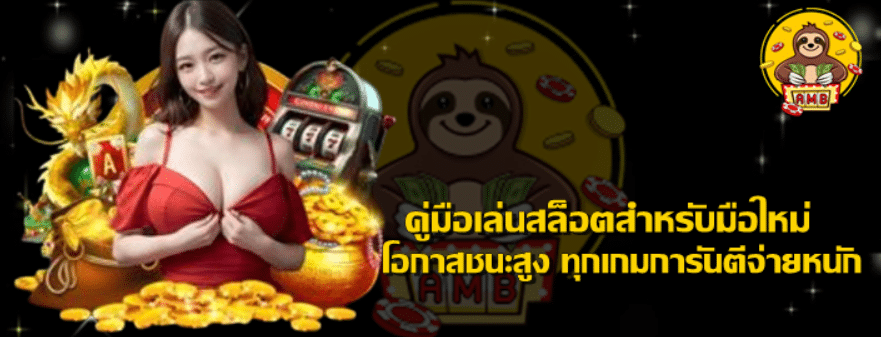 คู่มือเล่นสล็อตสำหรับมือใหม่