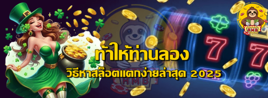 วิธีหาสล็อตแตกง่ายล่าสุด-2025