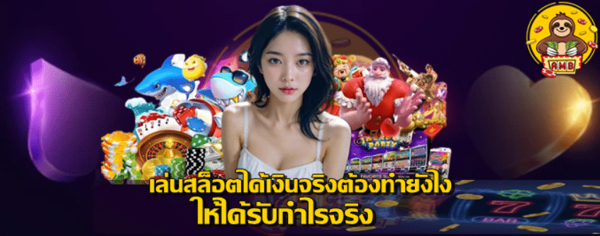 เล่นสล็อตได้เงินจริงต้องทำยังไง