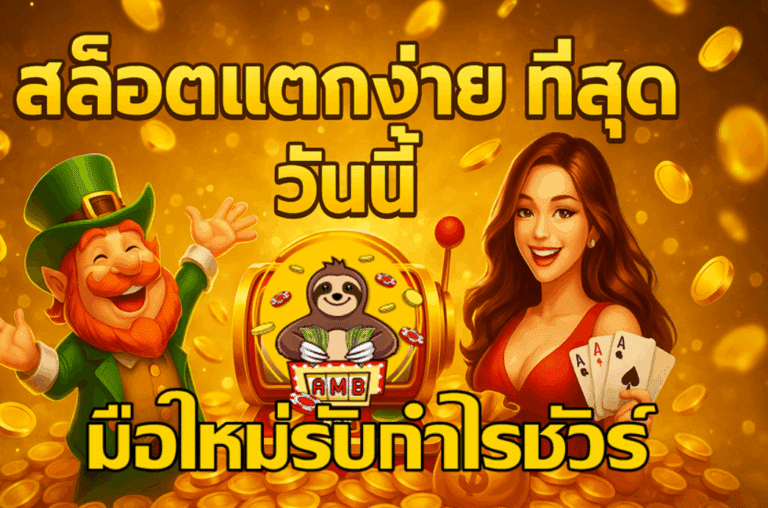 สล็อตแตกง่ายที่สุด วันนี้ มือใหม่รับกำไรชัวร์ – SUPERSLOT