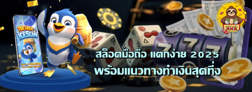 superslot-สล็อตมือถือ-แตกง่าย-2025