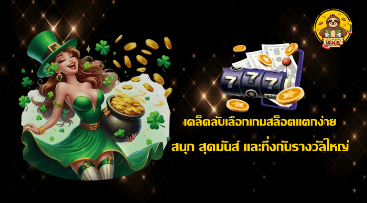 superslot-เคล็ดลับเลือกเกมสล็อตแตกง่าย