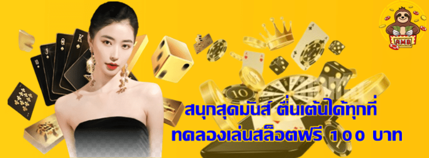 ทดลองเล่นสล็อตฟรี-100-บาท