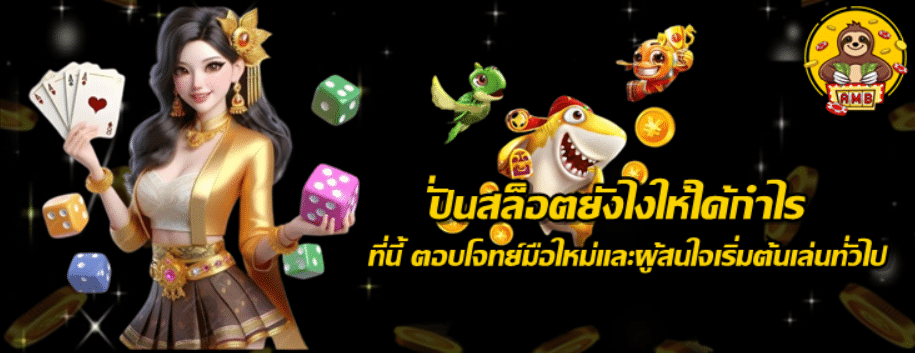 ปั่นสล็อตยังไงให้ได้กำไร