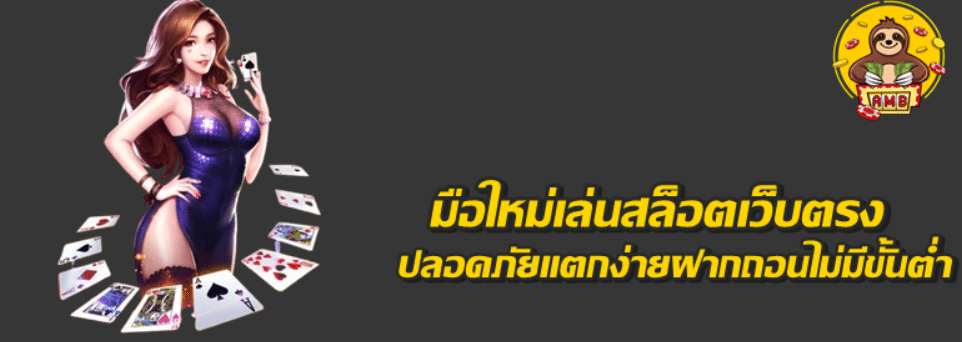 มือใหม่เล่นสล็อตเว็บตรง