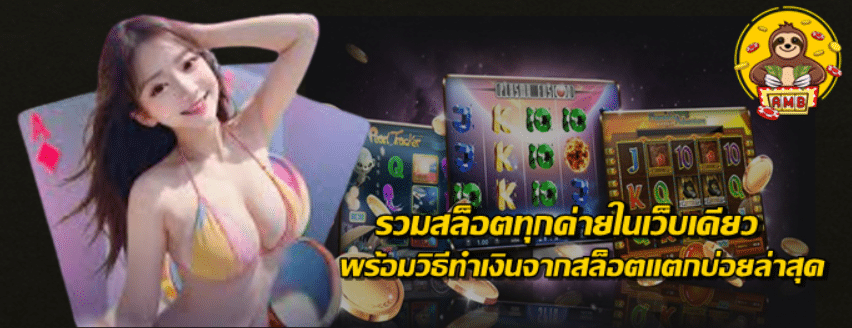 รวมสล็อตทุกค่ายในเว็บเดียว