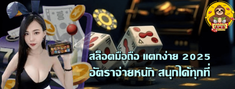 สล็อตมือถือ-แตกง่าย-2025