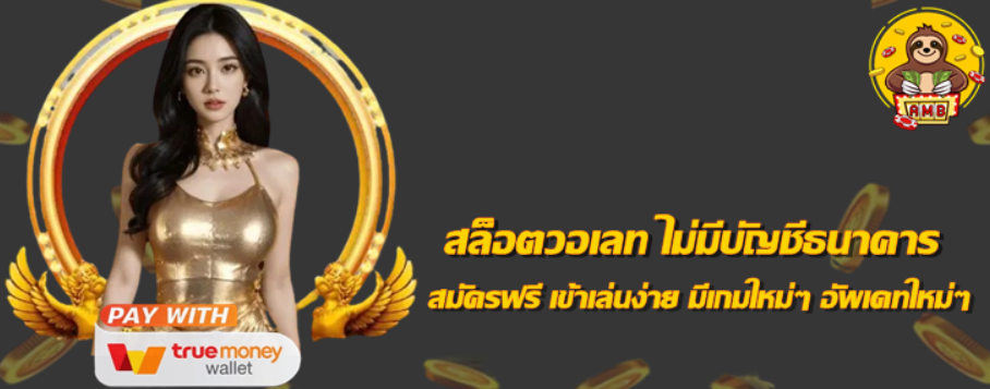 สล็อตวอเลท-ไม่มีบัญชีธนาคาร