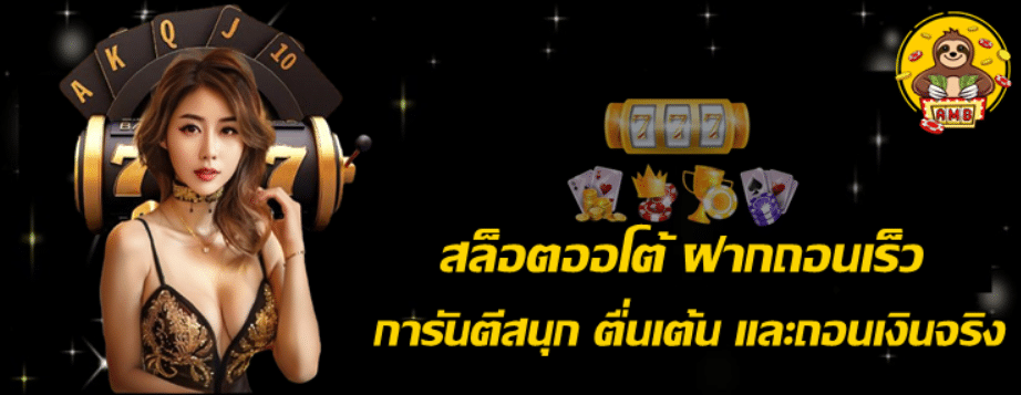สล็อตออโต้-ฝากถอนเร็ว