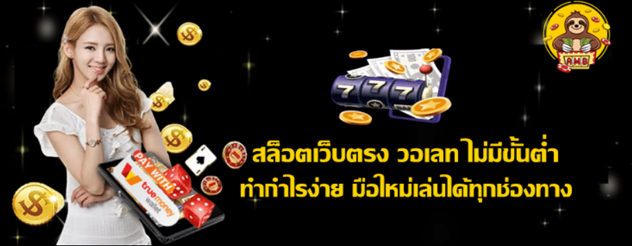 สล็อตเว็บตรง-วอเลท-ไม่มีขั้นต่ำ