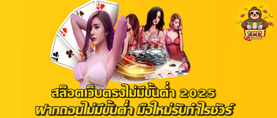 สล็อตเว็บตรงไม่มีขั้นต่ำ-2025