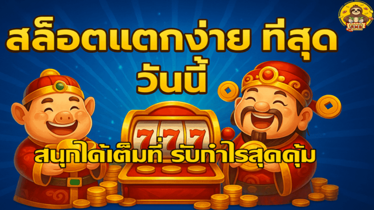 สล็อตแตกง่ายที่สุด-วันนี้