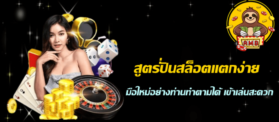 สูตรปั่นสล็อตแตกง่าย