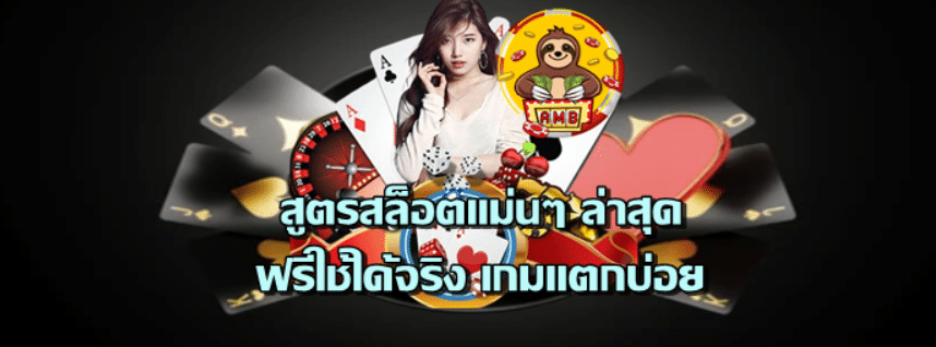 สูตรสล็อตแม่นๆ-ล่าสุด