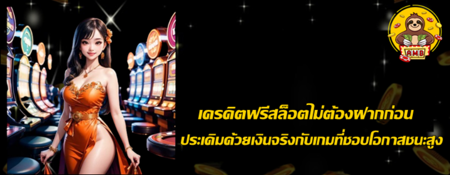 เครดิตฟรีสล็อตไม่ต้องฝากก่อน