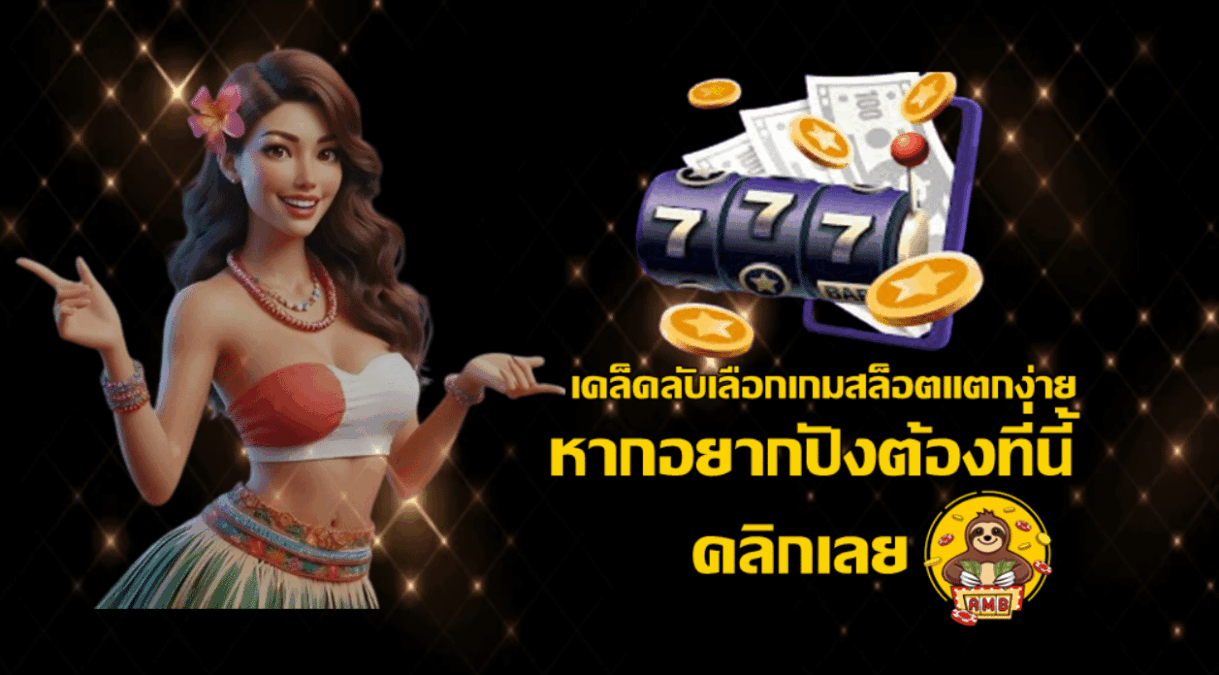 เคล็ดลับเลือกเกมสล็อตแตกง่าย