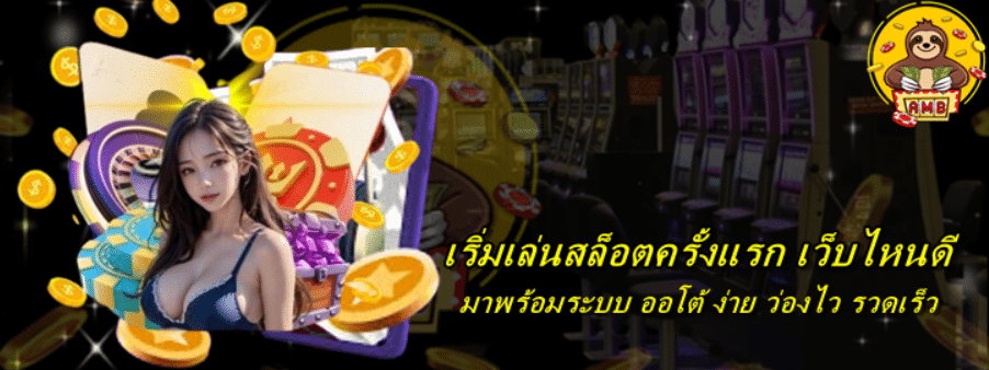 เริ่มเล่นสล็อตครั้งแรก-เว็บไหนดี