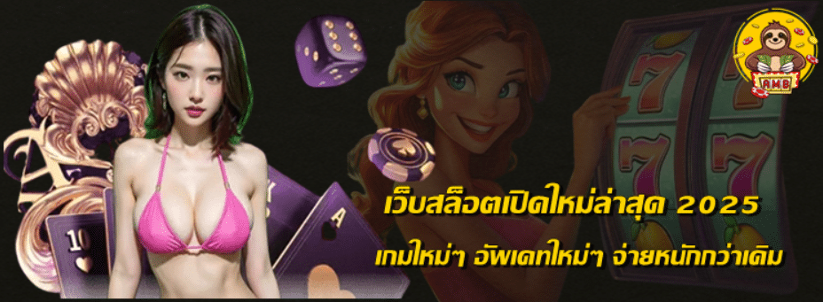 เว็บสล็อตเปิดใหม่ล่าสุด-2025