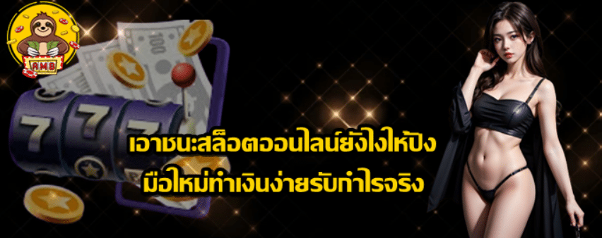 เอาชนะสล็อตออนไลน์ยังไงให้ปัง