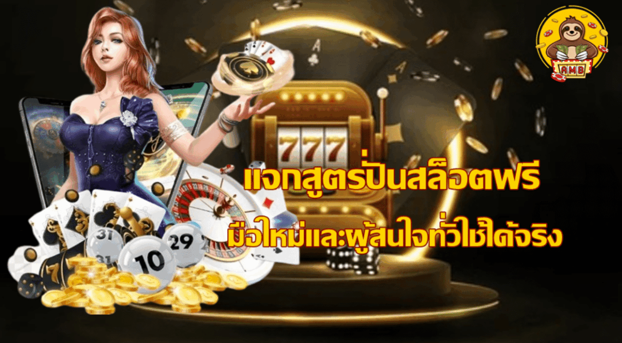 แจกสูตรปั่นสล็อตฟรี