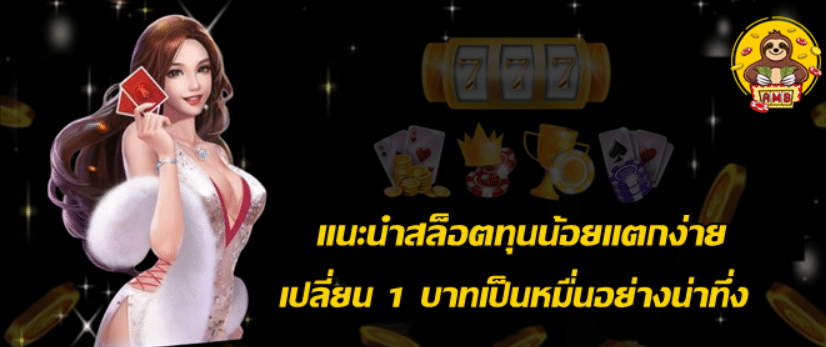 แนะนำสล็อตทุนน้อยแตกง่าย