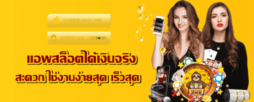แอพสล็อตได้เงินจริง